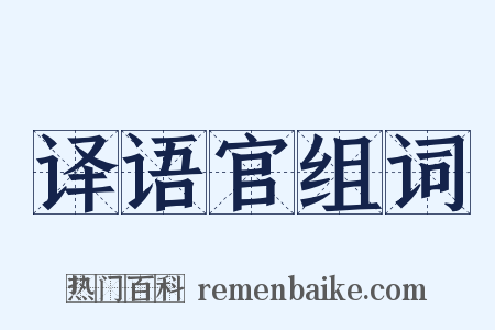 译语官组词是什么意思的图片